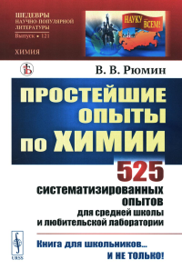 Простейшие опыты по химии: 525 систематизированных опытов для средней школы и любительской лаборатории № 121.. Рюмин В.В. № 121. Изд.стереотип.