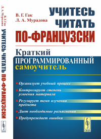 Учитесь читать по-французски: Краткий программированный самоучитель. Гак В.Г., Мурадова Л.А.