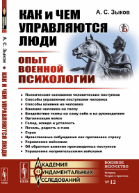 Как и чем управляются люди: Опыт военной психологии № 12.. Зыков А.С. № 12. Изд. стереотип.