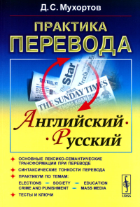 Практика перевода: английский — русский: Учебное пособие по теории и практике перевода. Мухортов Д.С.