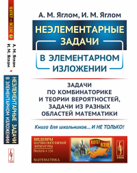 Неэлементарные задачи в элементарном изложении: Задачи по комбинаторике и теории вероятностей, задачи из разных областей математики № 154.. Яглом А.М., Яглом И.М. № 154. Изд.стереотип.