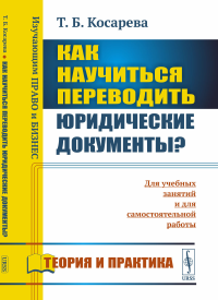 Как научиться переводить юридические документы?. Косарева Т.Б. Изд.стереотип.