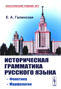 Историческая грамматика русского языка: Фонетика. Морфология. Галинская Е.А. Изд.2, испр.