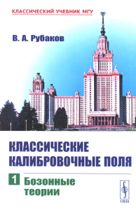 Рубаков В.А.. Классические калибровочные поля. Ч. 1: Бозонные теории