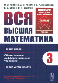 Вся высшая математика. Том 3: Теория рядов, обыкновенные дифференциальные уравнения, теория устойчивости Т.3.. Краснов М.Л., Киселев А.И., Макаренко Г.И., Шикин Е.В., Заляпин В.И. Т.3. Изд.стереотип.