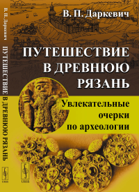 Путешествие в древнюю Рязань: Увлекательные очерки по археологии