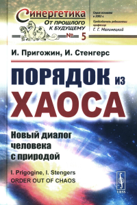 Порядок из хаоса: Новый диалог человека с природой. Пер. с англ.. Пригожин И., Стенгерс И. Изд.стереотип.