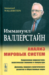 Анализ мировых систем. Пер. с англ.. Валлерстайн И. Изд.стереотип.