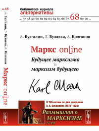 Маркс online: Будущее марксизма и марксизм будущего №195.. Бузгалин А.В., Булавка-Бузгалина Л.А., Колганов А.И. №195. Изд.стереотип.