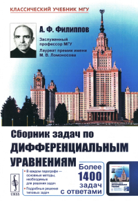 Сборник задач по дифференциальным уравнениям. Филиппов А.Ф. Изд.стереотип.