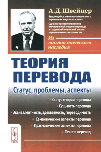 Теория перевода: Статус, проблемы, аспекты. Швейцер А.Д. Изд. стереотип.