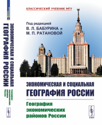 Экономическая и социальная география России. Книга 1: География экономических районов России Кн.1.. Бабурин В.Л., Ратанова М.П. (Ред.) Кн.1. Изд.стереотип.