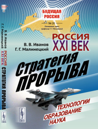 Россия: XXI век. Стратегия прорыва: Технологии. Образование. Наука № 26.. Иванов В.В., Малинецкий Г. Г. № 26. Изд. стереотип.