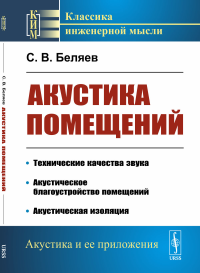 Акустика помещений. Беляев С.В. Изд. стереотип.