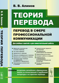 Теория перевода: Перевод в сфере профессиональной коммуникации. Алимов В.В. Изд.стереотип.