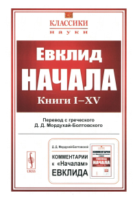 Начала: Книги I–XV. (Пер. с греч.: Мордухай-Болтовской Д.Д.) № 42.. Евклид № 42. Изд.стереотип.