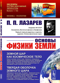 Основы физики Земли. Лазарев П.П. Изд.2, стереотип.