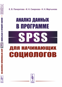 Анализ данных в программе SPSS для начинающих социологов