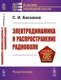 Электродинамика и распространение радиоволн. Баскаков С.И. Изд.стереотип.