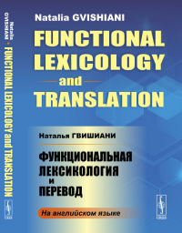 Функциональная лексикология и перевод (In English) // Functional Lexicology and Translation. Гвишиани Н.Б. Изд.2, доп.