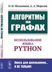 Алгоритмы на графах: Использование языка Python. Мельников О.И., Морозов А.А. Изд.стереотип.