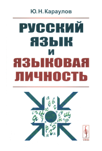 Русский язык и языковая личность. Караулов Ю.Н. Изд. стереотип.