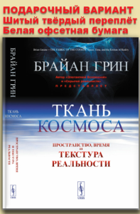 Ткань космоса: Пространство, время и текстура реальности. Пер. с англ.. Грин Б. Изд.4