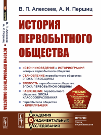 История первобытного общества. Алексеев В.П., Першиц А.И. Изд.7