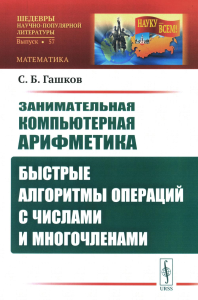 Занимательная компьютерная арифметика: Быстрые алгоритмы операций с числами и многочленами Кн. 2. Гашков С.Б. Кн. 2 Изд.стереотип.