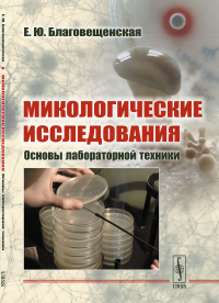 Микологические исследования: Основы лабораторной техники. Благовещенская Е.Ю. Изд.3, стереотип.