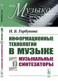 Информационные технологии в музыке: Музыкальные синтезаторы Кн.2. Горбунова И.Б. Кн.2