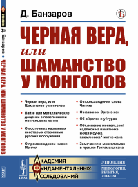 Черная вера, или Шаманство у монголов. Банзаров Д. Изд. стереотип.