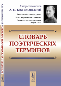 Словарь поэтических терминов. Квятковский А.П.. Изд.стереотип.