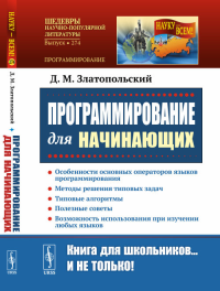 Программирование для начинающих: Особенности основных операторов языков программирования. Методы решения типовых задач. Типовые алгоритмы. Полезные советы. Возможность использования при изучении любых