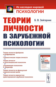 Теории личности в зарубежной психологии. Зейгарник Б. В. Изд.стереотип.