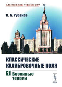 Классические калибровочные поля: Бозонные теории Ч.1.. Рубаков В.А. Ч.1. Изд.стереотип.