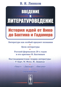 Введение в литературоведение: История идей от Вико до Бахтина и Гадамера. Линков В.Я. Изд.2, испр.