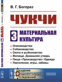 Чукчи: Материальная культура Ч.3.. Богораз В.Г. Ч.3. Изд. стереотип.