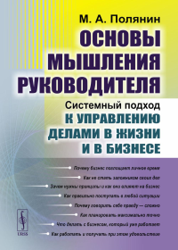 Основы мышления руководителя: Системный подход к управлению делами в жизни и в бизнесе. Полянин М.А. Изд.стереотип.