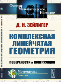 Комплексная линейчатая геометрия: Поверхности и конгруэнции. Зейлигер Д.Н. Изд.2, стереотип.