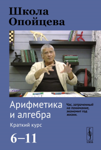 Школа Опойцева: Арифметика и алгебра. Краткий курс (6–11). Опойцев В.И.