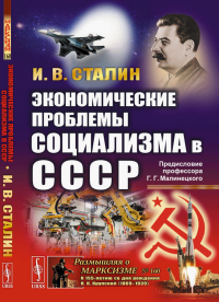 Экономические проблемы социализма в СССР. (Политэкономическое завещание Сталина). С предисловием Г.Г. Малинецкого «послание в будущее». Сталин И.В.