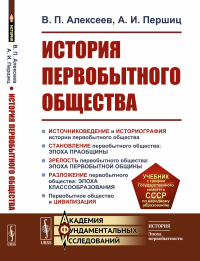 История первобытного общества. Алексеев В.П., Першиц А.И. Изд.7