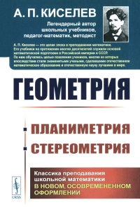 Геометрия: ПЛАНИМЕТРИЯ (для 6–9 классов средней школы). СТЕРЕОМЕТРИЯ (для 9 и 10 классов средней школы). Киселев А.П.