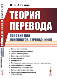 Теория перевода: Пособие для лингвистов-переводчиков. Алимов В.В. Изд.3, доп.