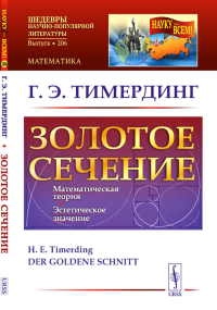 Золотое сечение. Пер. с нем.. Тимердинг Г.Э. Изд.4