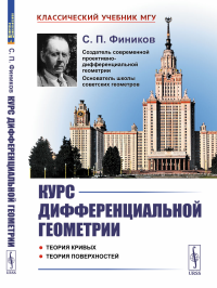 Курс дифференциальной геометрии. Фиников С.П. Изд.стереотип.