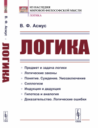 Логика. Асмус В.Ф.