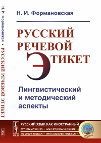 Русский речевой этикет: Лингвистический и методический аспекты