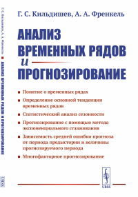 Анализ временных рядов и прогнозирование. Кильдишев Г.С., Френкель А.А. Изд.стереотип.